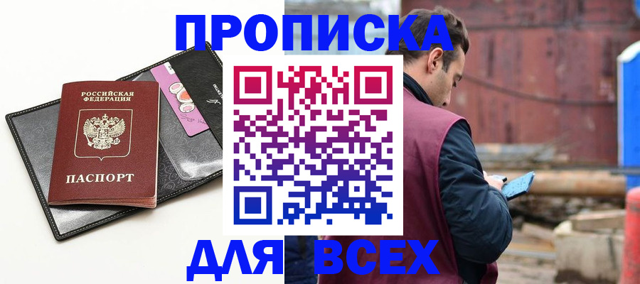 прописка от собственника в Райчихинске